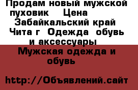 Продам новый мужской пуховик. › Цена ­ 1 100 - Забайкальский край, Чита г. Одежда, обувь и аксессуары » Мужская одежда и обувь   